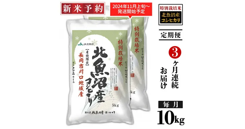 【ふるさと納税】米 定期便 10kg 白米 魚沼 新潟こしひかり 令和6年 新米 AT10-3【3ヶ月連続お届け】北魚沼産コシヒカリ特別栽培米10kg（長岡川口地域）