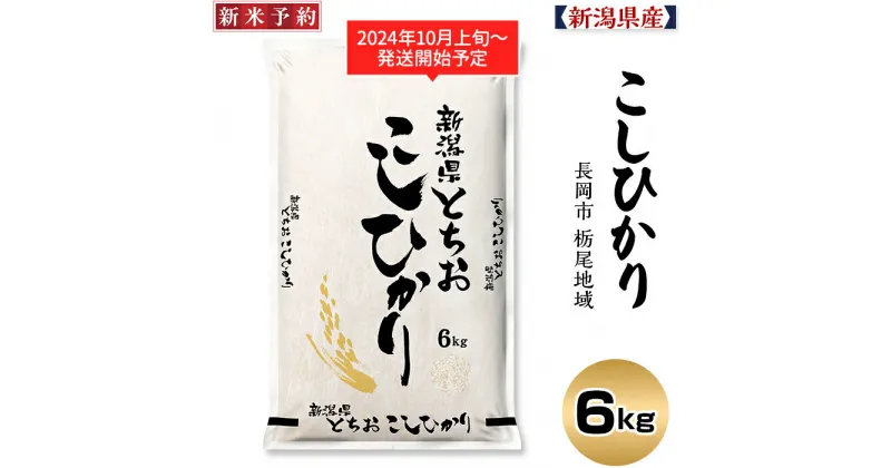 【ふるさと納税】米 白米 コシヒカリ 新潟 令和6年 新米 75-AT061新潟県長岡産コシヒカリ（栃尾地域）6kg