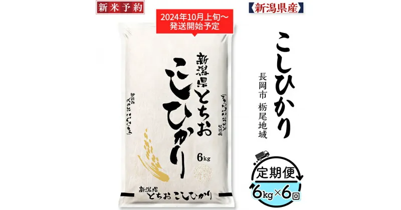 【ふるさと納税】米 定期便 6ヶ月 白米 コシヒカリ 新潟 令和6年 新米 75-AT066【6ヶ月連続お届け】新潟県長岡産コシヒカリ（栃尾地域）6kg