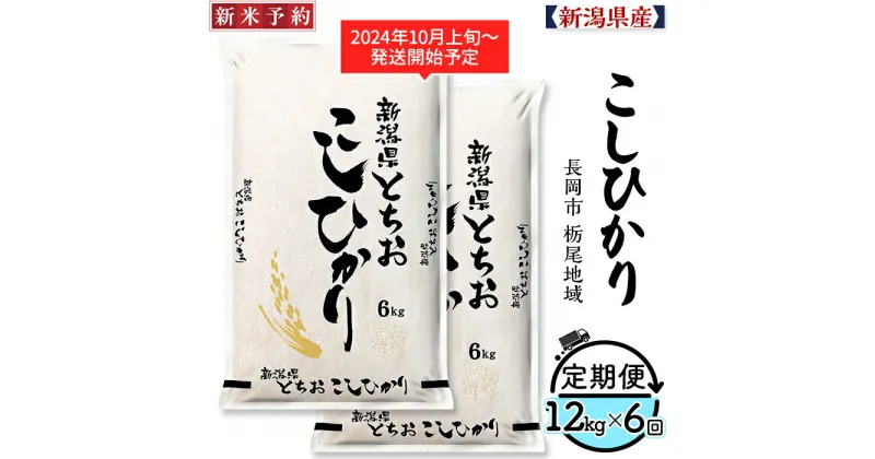 【ふるさと納税】米 定期便 6ヶ月 白米 コシヒカリ 新潟 令和6年 新米 75-AT126【6ヶ月連続お届け】新潟県長岡産コシヒカリ（栃尾地域）12kg