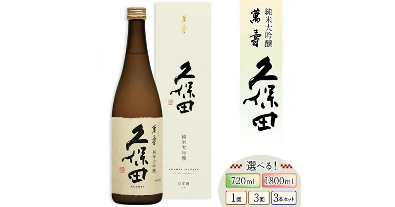 【ふるさと納税】日本酒 久保田 萬寿 純米大吟醸酒 720ml 1800ml 選べる 四合瓶 一升瓶 辛口 新潟 定期便 久保田 萬寿（純米大吟醸）