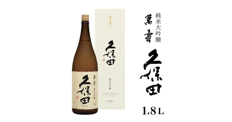 【ふるさと納税】日本酒 純米大吟醸酒 久保田 辛口 新潟 36-71A久保田 萬寿1.8L（純米大吟醸）