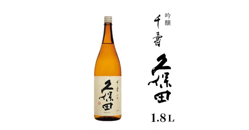 【ふるさと納税】日本酒 吟醸 久保田 辛口 新潟 36-40久保田 千寿1.8L（吟醸）