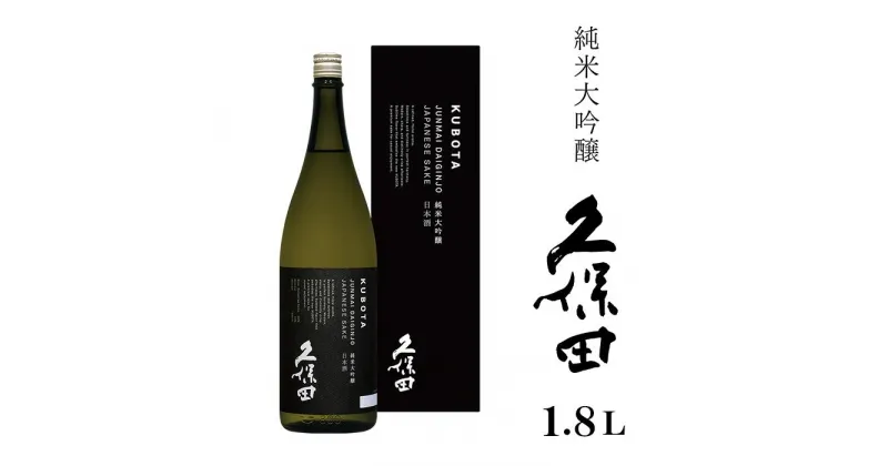 【ふるさと納税】日本酒 純米大吟醸酒 久保田 やや辛口 新潟 36-76A久保田 純米大吟醸1.8L