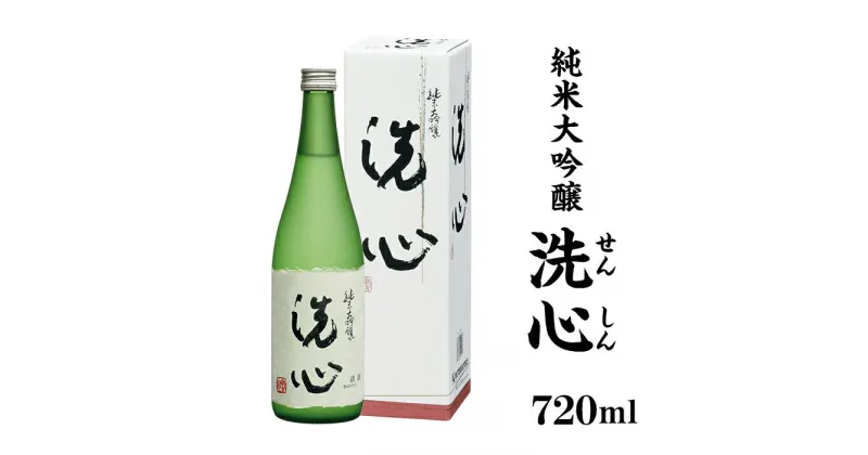 【ふるさと納税】日本酒 純米大吟醸酒 辛口 新潟 A0-46洗心（せんしん）純米大吟醸720ml【朝日酒造】