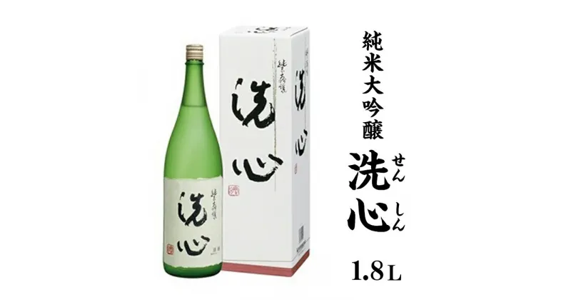 【ふるさと納税】日本酒 純米大吟醸酒 辛口 新潟 A0-48洗心（せんしん）1.8L純米大吟醸【朝日酒造】