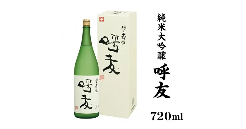 【ふるさと納税】 新潟 日本酒 A0-45呼友（こゆう）720ml純米大吟醸【朝日酒造】