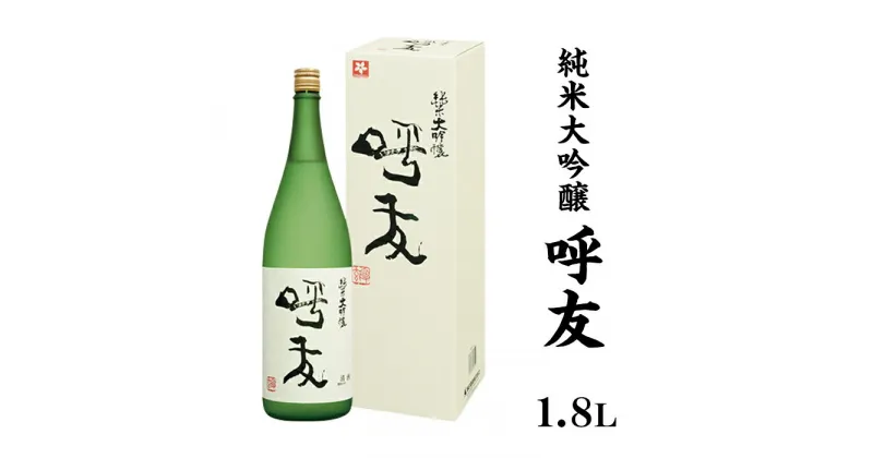 【ふるさと納税】 新潟 日本酒 A0-47呼友（こゆう）1.8L純米大吟醸【朝日酒造】