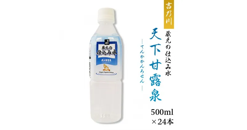 【ふるさと納税】95-39蔵元の仕込み水 天下甘露泉（てんかかんろせん）【吉乃川】