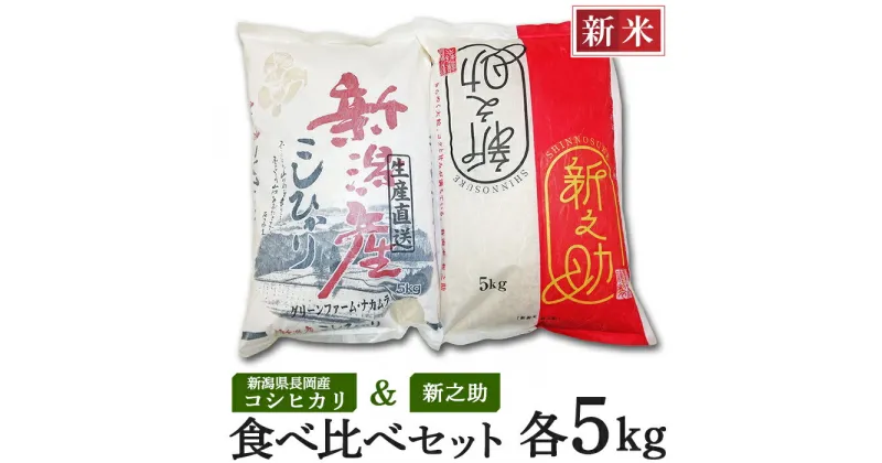 【ふるさと納税】米 白米 コシヒカリ 食べ比べ 新潟 令和6年 新米 A4-02新潟県長岡産コシヒカリ・新之助　各5kg食べ比べセット