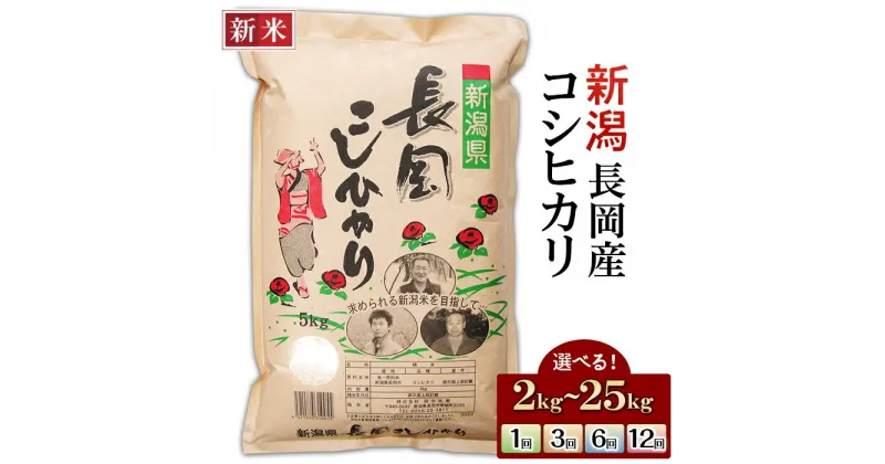 【ふるさと納税】米 定期便 2kg 5kg 10kg 20kg 25kg 新潟 コシヒカリ 精米 白米 お米 選べる 1回 3回 6回 12回 3ヶ月 6ヶ月 12ヶ月 新潟こしひかり 新潟県長岡産コシヒカリ（田中米穀）