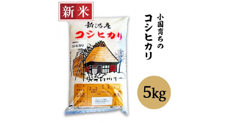 【ふるさと納税】米 5kg コシヒカリ 白米 新潟 令和6年 新米 58-06小国育ちのコシヒカリ5kg