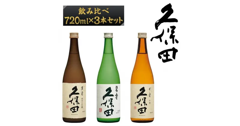 【ふるさと納税】日本酒 3本 純米大吟醸酒 吟醸 飲み比べ 久保田 辛口 新潟 36-72A【720ml×3本】久保田飲み比べセット