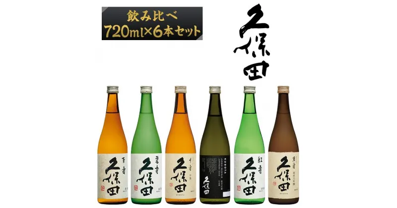 【ふるさと納税】日本酒 純米大吟醸酒 純米吟醸 吟醸 特別本醸造 飲み比べ 久保田 新潟 36-73A【720ml×6本】久保田飲み比べセット