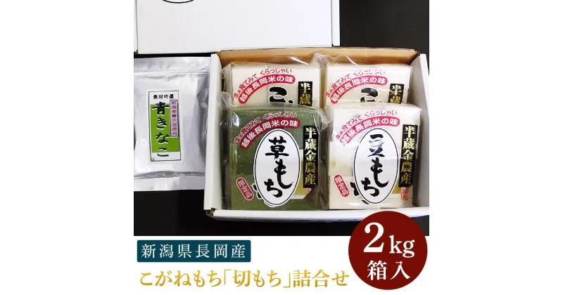 【ふるさと納税】餅 もち 切もち 切り餅 新潟 F6-10新潟県長岡産こがねもち「切もち」2kg詰合せ箱入り