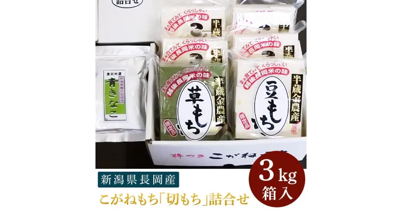 【ふるさと納税】餅 もち 切もち 切り餅 新潟 F6-11新潟県長岡産こがねもち「切もち」3kg詰合せ箱入り