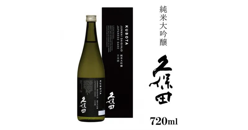 【ふるさと納税】日本酒 純米大吟醸酒 久保田 やや辛口 新潟 36-63久保田 純米大吟醸 720ml