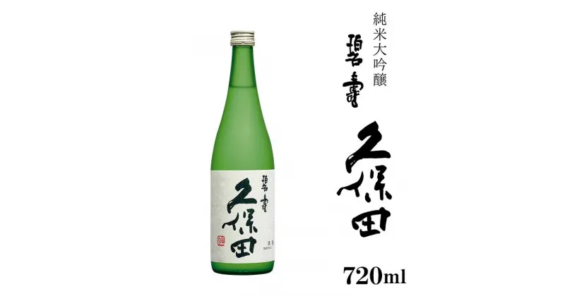 【ふるさと納税】日本酒 純米大吟醸酒 久保田 辛口 新潟 36-64久保田 碧寿 純米大吟醸（山廃仕込）720ml