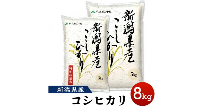 【ふるさと納税】米 白米 コシヒカリ 新潟 令和6年 75-BN081新潟県長岡産コシヒカリ8kg（特別栽培米）【2025年1月中旬～下旬発送】