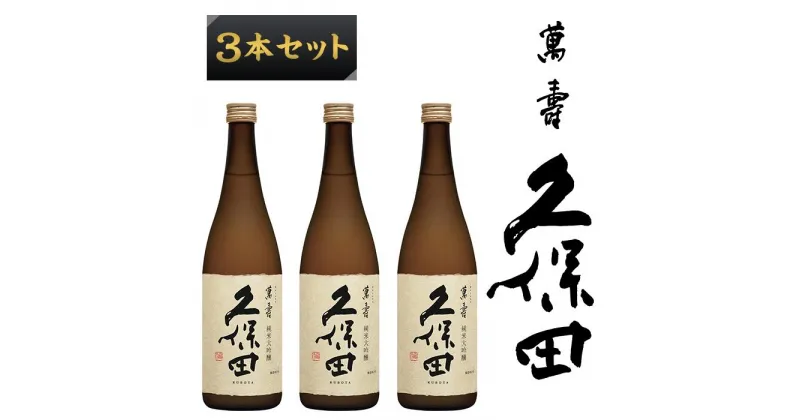 【ふるさと納税】日本酒 3本 純米大吟醸酒 久保田 辛口 新潟 36-74A【3本セット】久保田 萬寿720ml（純米大吟醸）