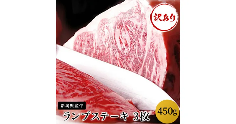 【ふるさと納税】 訳あり 肉 76-60A【訳あり】新潟県産牛（長岡産） ランプステーキ3枚（計450g）