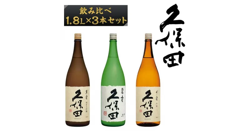 【ふるさと納税】日本酒 3本 純米大吟醸酒 吟醸 飲み比べ 久保田 辛口 新潟 36-77A【1.8L×3本】久保田飲み比べセット