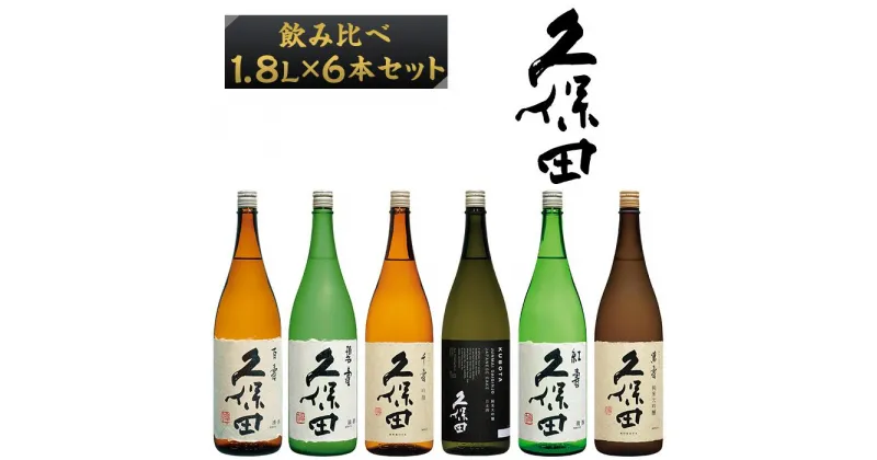 【ふるさと納税】日本酒 純米大吟醸酒 純米吟醸 吟醸 特別本醸造 飲み比べ 久保田 新潟 36-78A【1.8L×6本】久保田飲み比べセット