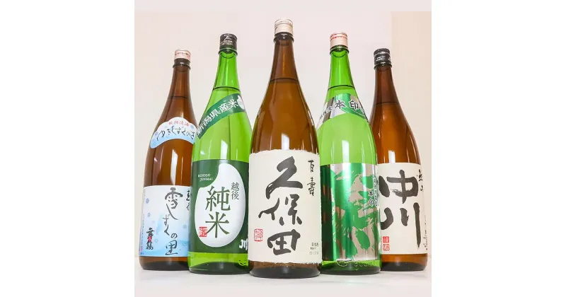 【ふるさと納税】日本酒 一升 飲み比べ 久保田 新潟 1.8L C1-B1越後銘門酒会長岡の銘酒飲み比べ（1800ml×5本）