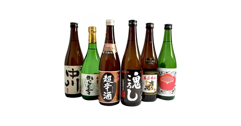 【ふるさと納税】日本酒 飲み比べ 新潟 C1-83越後キレの辛口飲み比べセット　720ml×6本