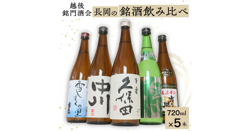 【ふるさと納税】日本酒 飲み比べ 久保田 新潟 C1-B5越後銘門酒会 長岡の銘酒飲み比べ　720ml×5本