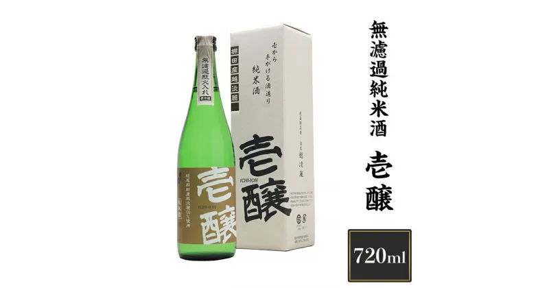 【ふるさと納税】 新潟 日本酒 H4-01壱醸 無濾過純米酒 720ml（長岡市旧栃尾地区棚田産越淡麗100%）【越銘醸】