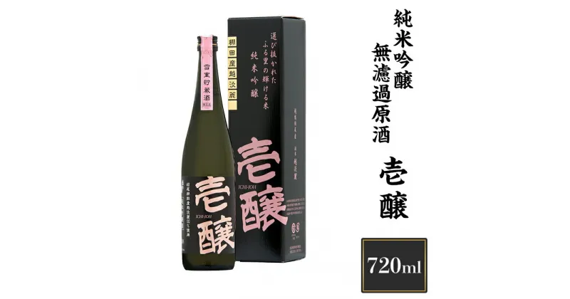 【ふるさと納税】 新潟 日本酒 H4-02壱醸 純米吟醸 無濾過原酒 720ml（長岡市旧栃尾地区棚田産越淡麗100%）【越銘醸】