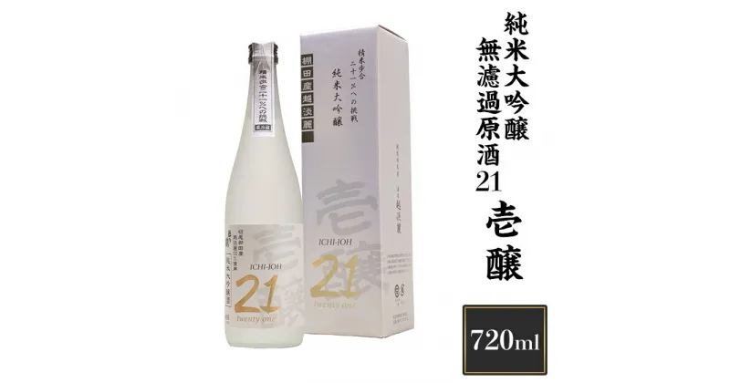 【ふるさと納税】 新潟 日本酒 H4-04壱醸 純米大吟醸 無濾過原酒21 720ml（長岡市旧栃尾地区棚田産越淡麗100%）【越銘醸】