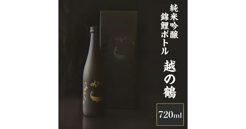 【ふるさと納税】 新潟 日本酒 H4-05越の鶴 純米吟醸 錦鯉ボトル720ml【越銘醸】