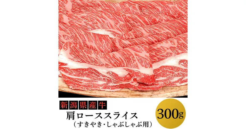 【ふるさと納税】76-75A新潟県産牛（長岡産）肩ローススライス300g（すきやき・しゃぶしゃぶ用）