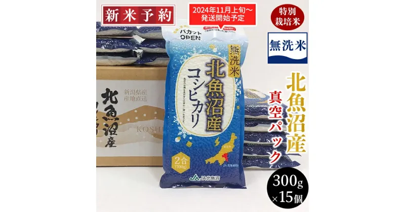 【ふるさと納税】米 無洗米 真空 小分け 白米 コシヒカリ 魚沼 新潟 令和6年 新米 AMS45-1北魚沼産コシヒカリ無洗米真空パック 300g×15（長岡川口地域）