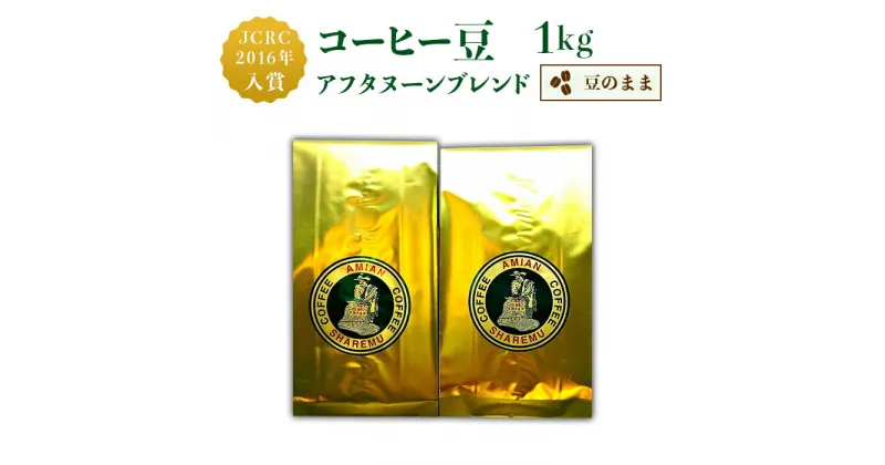 【ふるさと納税】コーヒー豆 珈琲 47-22Aコーヒー豆アフタヌーンブレンド（豆のまま）1kg