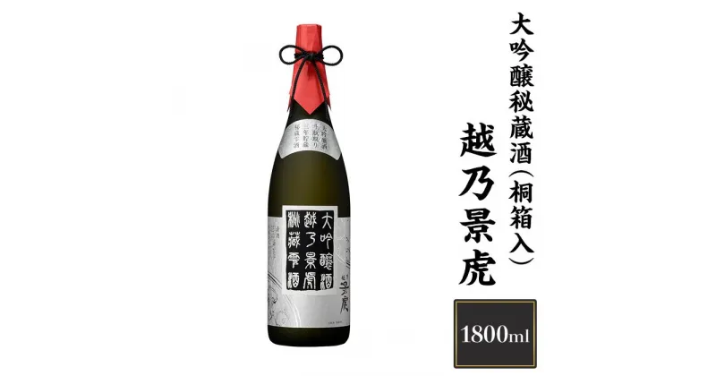 【ふるさと納税】 新潟 日本酒 H4-06越乃景虎　大吟醸秘蔵酒(桐箱入) 1800ml【諸橋酒造】