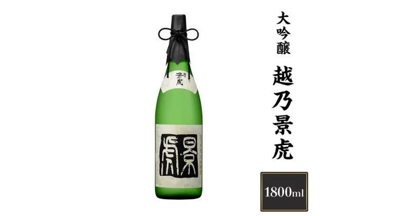 【ふるさと納税】 新潟 日本酒 H4-07越乃景虎　大吟醸　1800ml【諸橋酒造】