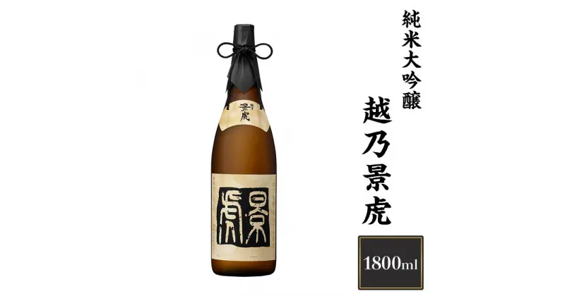 【ふるさと納税】 新潟 日本酒 H4-08越乃景虎　純米大吟醸　1800ml【諸橋酒造】