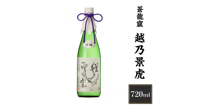 【ふるさと納税】 新潟 日本酒 H4-10越乃景虎　蒼龍窟　720ml【諸橋酒造】