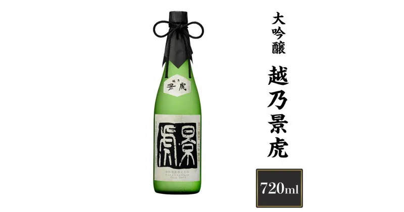 【ふるさと納税】 新潟 日本酒 H4-11越乃景虎　大吟醸　720ml【諸橋酒造】