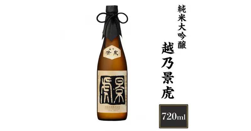 【ふるさと納税】 新潟 日本酒 H4-13越乃景虎　純米大吟醸　720ml【諸橋酒造】