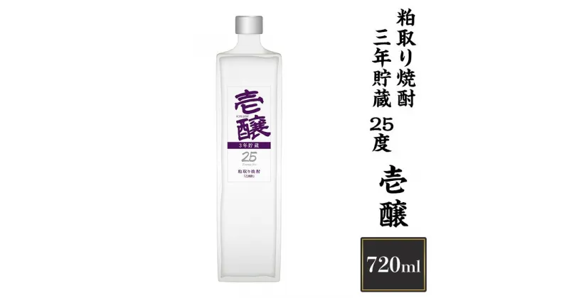 【ふるさと納税】H4-14壱醸　粕取り焼酎三年貯蔵 25度