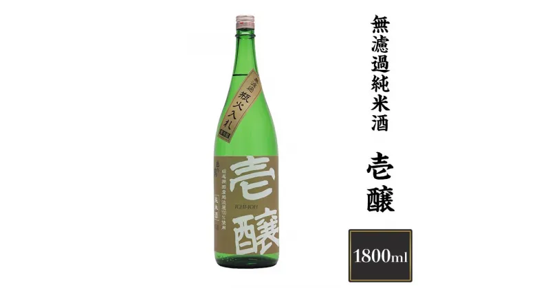 【ふるさと納税】 新潟 日本酒 H4-16壱醸 無濾過純米酒 1800ml（長岡市旧栃尾地区棚田産越淡麗100%）【越銘醸】