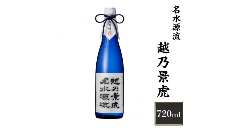 【ふるさと納税】 新潟 日本酒 H4-17越乃景虎　名水源流　720ml【諸橋酒造】