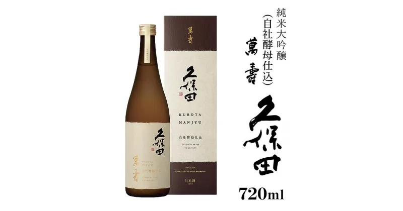 【ふるさと納税】日本酒 純米大吟醸酒 久保田 やや辛口 新潟 36-65久保田 萬寿 自社酵母仕込 720ml（純米大吟醸）