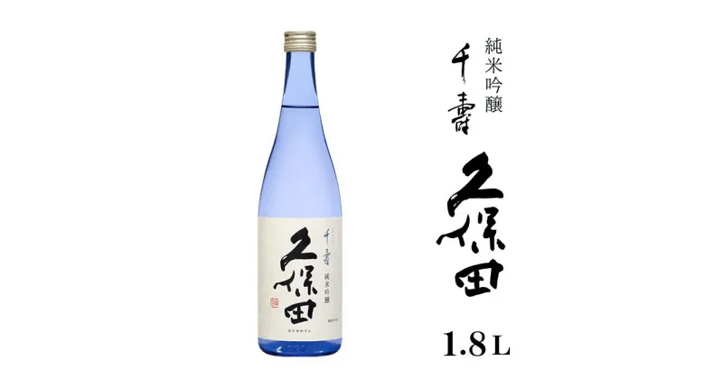 【ふるさと納税】日本酒 純米吟醸 久保田 辛口 新潟 36-66久保田 千寿 純米吟醸　1.8L