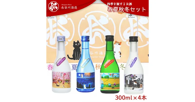 【ふるさと納税】日本酒 飲み比べ 新潟 C0-07越後雪紅梅 四季を旅するお酒 春夏秋冬セット300ml×4本【長谷川酒造】