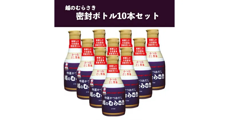 【ふるさと納税】30-02「越のむらさき」密封ボトル10本セット